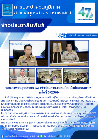 กปภ.สาขาสมุทรสาคร (พ) เข้าร่วมการประชุมหัวหน้าส่วนราชการฯ ครั้งที่ 5/2569
