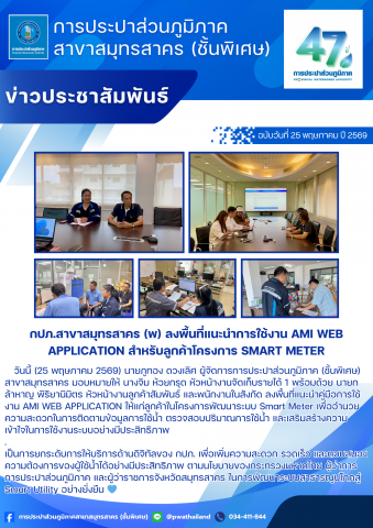 กปภ.สาขาสมุทรสาคร (พ) ลงพื้นที่แนะนำการใช้งาน AMI WEB APPLICATION สำหรับลูกค้าโครงการ Smart Meter