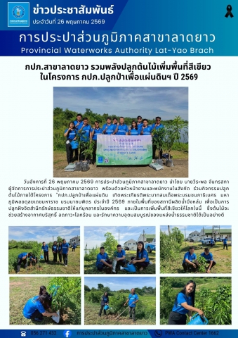 กปภ.สาขาลาดยาว รวมพลังปลูกต้นไม้เพิ่มพื้นที่สีเขียว  ในโครงการ กปภ.ปลูกป่าเพื่อแผ่นดินฯ ปี 2569