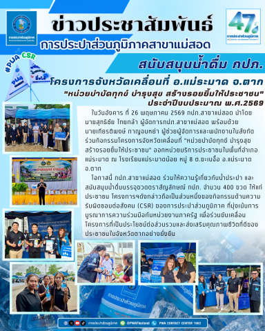 กปภ.สาขาแม่สอด ร่วมกิจกรรมโครงการจังหวัดเคลื่อนที่"หน่วยบำบัดทุกข์ บำรุงสุข สร้างรอยยิ้มให้ประชาชน" ในพื้นที่อำเภอแม่ระมาด จ.ตาก