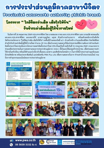 การประปาส่วนภูมิภาคสาขาพิจิตร🏪💦 โครงการ  ใกล้ชิดกว่าเดิม เติมใจให้กัน  💞 รับชำระค่าติดตั้งผู้ใช้น้ำรายใหม่