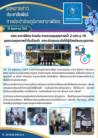 กปภ.สาขาพิจิตร ร่วมกับ งานควบคุมคุณภาพน้ำ 2 กปภ.ข.10 ลุยตรวจคุณภาพน้ำในเรือนจำ  ยกระดับสุขอนามัยให้ผู้ต้องขังและบุคลากร