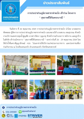การประปาส่วนภูมิภาคสาขาท่าตะโก เข้าร่วม โครงการ  สุขภาพดีใต้ร่มพระบารมี 