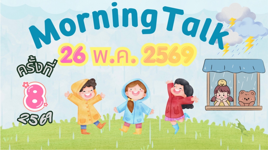 การประปาส่วนภูมิภาคสาขาตะกั่วป่า จัดกิจกรรมสนทนายามเช้า (MORNING TALK) ครั้งที่ 8 ประจำปีงบประมาณ 2569