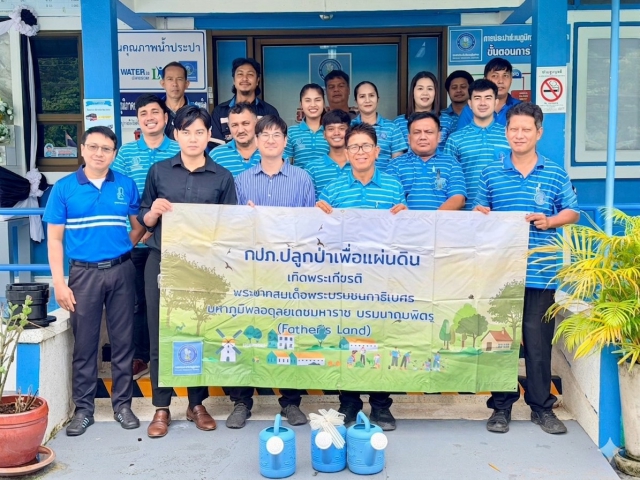 กปภ.สาขาตะกั่วป่า จัดกิจกรรมโครงการ กปภ.ปลูกป่าเพื่อแผ่นดิน เทิดพระเกียรติพระบาทสมเด็จพระบรมชนกาธิเบศร มหาภูมิพลอดุลยเดชมหาราช บรมนาถบพิตร (Fathers Land) ปี 2569