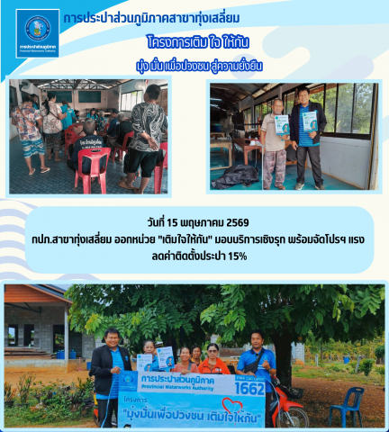 กปภ.สาขาทุ่งเสลี่ยม ออกหน่วย "เติมใจให้กัน" มอบบริการเชิงรุก พร้อมจัดโปรฯ แรง ลดค่าติดตั้งประปา 15%