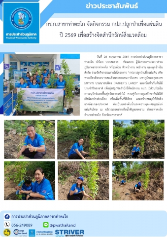 กปภ.สาขาท่าตะโก จัดกิจกรรม กปภ.ปลูกป่าเพื่อแผ่นดิน ปี 2569 เพื่อสร้างจิตสำนึกรักษ์สิ่งแวดล้อม