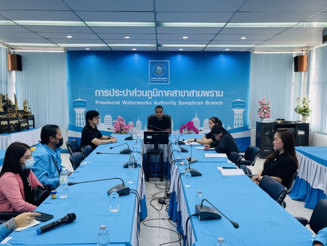 กปภ.สาขาสามพราน ประชุมซักซ้อมแนวทางการกำกับดูแลตรวจสอบผู้รับจ้างอ่านมาตร ให้ปฏิบัติตามสัญญาจ้างอ่านมาตรด้วยเครื่องมืออ่านมาตรมือถือ