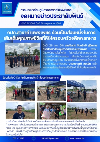 กปภ.สาขากำแพงเพชร ร่วมเป็นส่วนหนึ่งในการเติมเต็มคุณภาพชีวิตที่ดีให้ครอบครัวอดีตพลทหาร