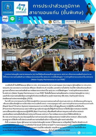 การประปาส่วนภูมิภาคสาขาขอนแก่น (พ) ร่วมให้ต้อนรับคณะศึกษาดูงานจาก สปป.ลาว ศึกษาระบบผลิตน้ำประปาภายใต้โครงการ ความร่วมมือด้านการพัฒนาระบบประปาใน สปป.ลาว ภายใต้หลักสูตร การบำรุงรักษาระบบประปาใน สปป.ลาว (Water Supply Maintenance in Lao PDR)