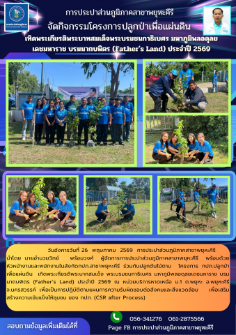กปภ.สาขาพยุหะคีรี ดำเนินโครงการปลูกป่าเพื่อแผ่นดิน  ประจำปี 2569