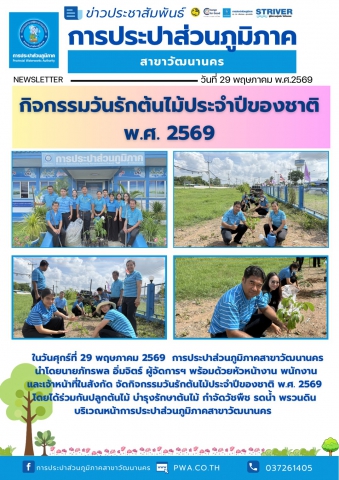 กปภ.วัฒนานคร จัดกิจกรรมวันรักต้นไม้ประจำปีของชาติ 2569