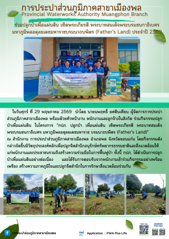 การประปาส่วนภูมิภาคสาขาเมืองพล  ร่วมปลูกป่าเพื่อแผ่นดิน เทิดพระเกียรติ พระบาทสมเด็จพระบรมชนกาธิเบศร มหาภูมิพลอดุลยเดชมหาราชบรมนาถบพิตร (Fathers Land) ประจำปี 2569