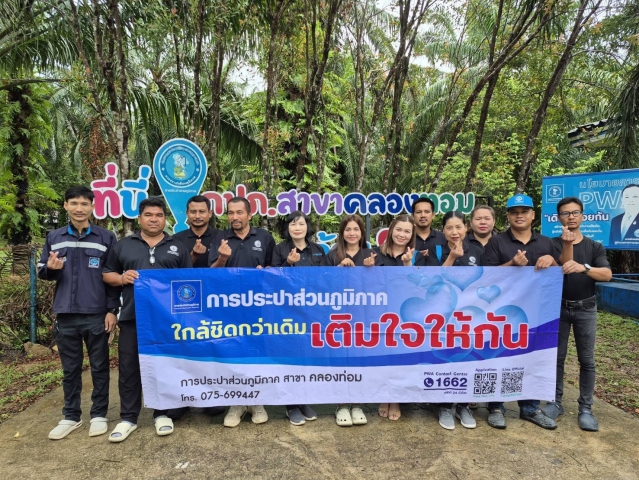 การประปาส่วนภูมิภาคสาขาคลองท่อม จัดกิจกรรมโครงการเติมใจให้กัน ครั้งที่ 4/2569