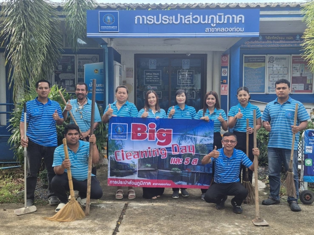 การประปาส่วนภูมิภาคสาขาคลองท่อมร่วมกันทำความสะอาด กิจกรรม Big Cleaning Day และ 5 ส.