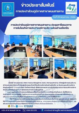 กปภ.สาขาพนมสารคาม ร่วมประชุมหารือแนวทางการรับโอนกิจการประปา อบต.โคกปีบ