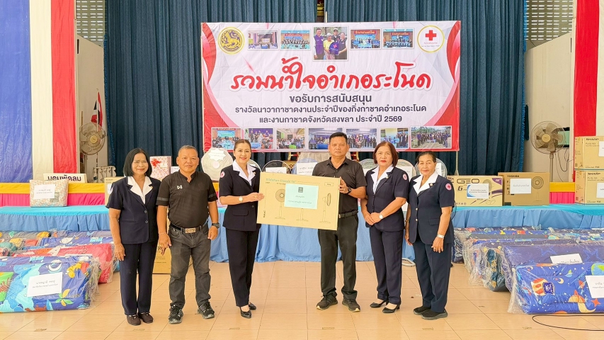 การประปาส่วนภูมิภาคสาขาระโนด ร่วมส่งต่อความสุข สนับสนุนรางวัลนาวากาชาด ในงาน "Ranot Festival และงานกิ่งกาชาดอำเภอระโนด ประจำปี 2569"