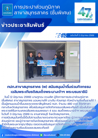 กปภ.สาขาสมุทรสาคร (พ) สนับสนุนน้ำดื่มร่วมกิจกรรมเฉลิมพระเกียรติสมเด็จพระนางเจ้าฯ พระบรมราชินี