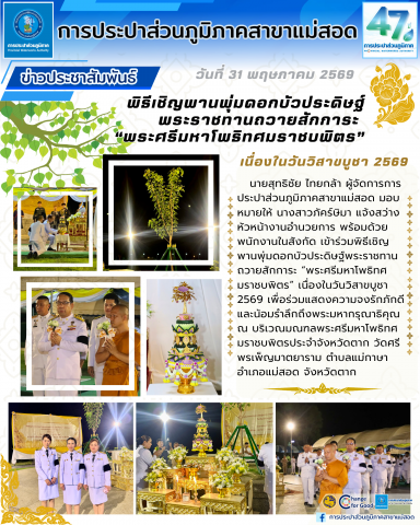 กปภ.สาขาแม่สอด เข้าร่วมพิธีเชิญพานพุ่มดอกบัวประดิษฐ์พระราชทาน ถวายสักการะ พระศรีมหาโพธิทศมราชบพิตร เนื่องในวันวิสาขบูชา 2569