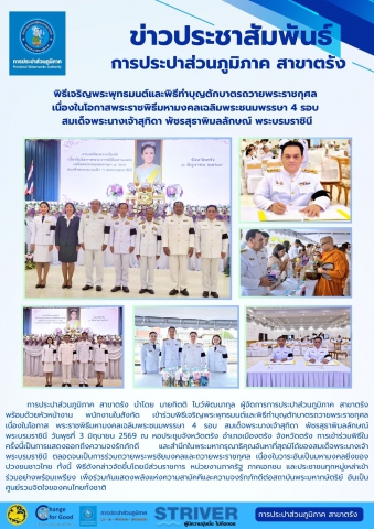 เข้าร่วมพิธีเจริญพระพุทธมนต์และพิธีทำบุญตักบาตรถวายพระราชกุศล เนื่องในโอกาส พระราชพิธีมหามงคลเฉลิมพระชนมพรรษา 4 รอบ สมเด็จพระนางเจ้าสุทิดา พัชรสุธาพิมลลักษณ พระบรมราชินี