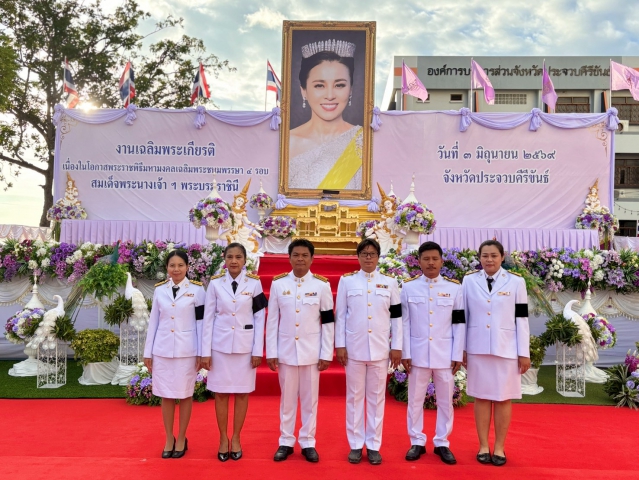การประปาส่วนภูมิภาคสาขาประจวบคีรีขันธ์ ร่วมกิจกรรมเฉลิมพระเกียรติฯเนื่องในโอกาสพระราชพิธีมหามงคลเฉลิมพระชนมพรรษา 4 รอบ สมเด็จพระนางเจ้าฯ พระบรมราชินี 3 มิถุนายน 2569