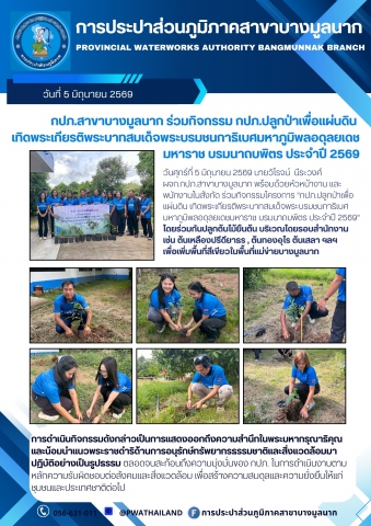 กปภ.สาขาบางมูลนาก ร่วมกิจกรรม กปภ.ปลูกป่าเพื่อแผ่นดิน  เทิดพระเกียรติพระบาทสมเด็จพระบรมชนกาธิเบศมหาภูมิพลอดุลยเดชมหาราช บรมนาถบพิตร ประจำปี 2569