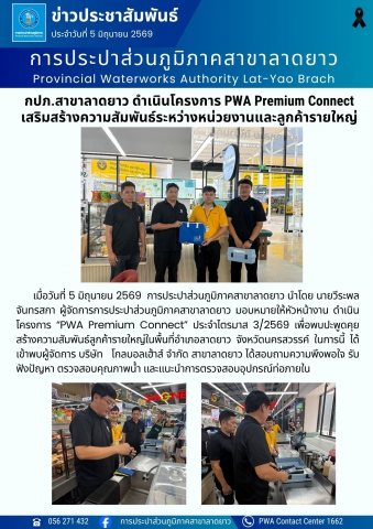 กปภ.สาขาลาดยาว ดำเนินโครงการ PWA Premium Connect เสริมสร้างความสัมพันธ์ระหว่างหน่วยงานและลูกค้ารายใหญ่