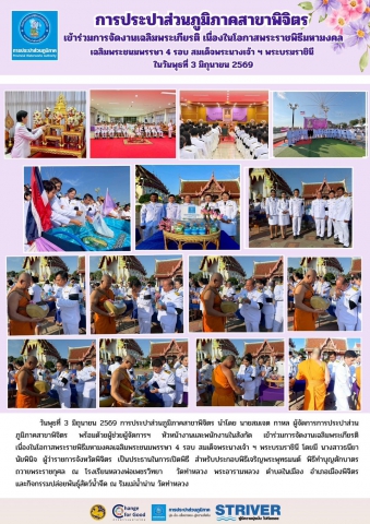 การประปาส่วนภูมิภาคสาขาพิจิตร ร่วมพิธีถวายพระราชกุศล เนื่องในโอกาสพระราชพิธีมหามงคลเฉลิมพระชนมพรรษา 4 รอบ สมเด็จพระนางเจ้าฯ พระบรมราชินี 3 มิถุนายน 2569
