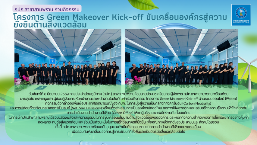 กปภ.สาขาสามพราน ร่วมกิจกรรมโครงการ Green Makeover Kick-off ขับเคลื่อนองค์กรสู่ความยั่งยืนด้านสิ่งแวดล้อม