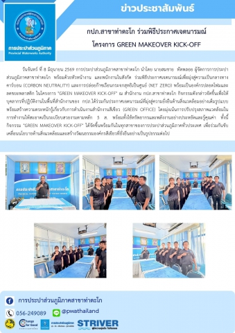กปภ.สาขาท่าตะโก ร่วมพิธีประกาศเจตนารมณ์ โครงการ Green Makeover Kick-off