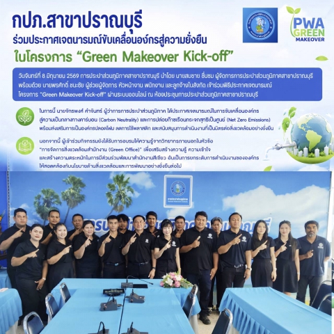 กปภ.สาขาปราณบุรี เข้าร่วมพิธีประกาศเจตนารมณ์โครงการ Green Makeover Kick-off ผ่านระบบออนไลน์ ณ ห้องประชุม กปภ.สาขาปราณบุรี