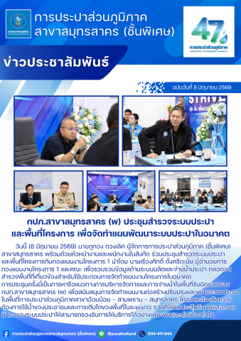 กปภ.สาขาสมุทรสาคร (พ) ประชุมสำรวจระบบประปาและพื้นที่โครงการ เพื่อจัดทำแผนพัฒนาระบบประปาในอนาคต