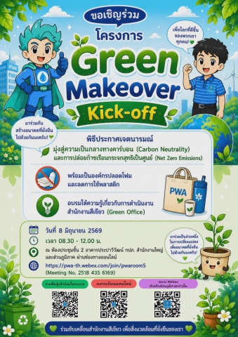 กปภ.สาขาสมุทรสาคร (พ) ประกาศเจตนารมณ์มุ่งสู่ความยั่งยืนด้านสิ่งแวดล้อม ในโครงการ Green Makeover Kick-off
