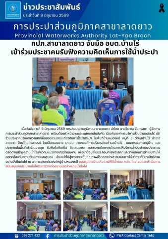 กปภ.สาขาลาดยาว จับมือ อบต.บ้านไร่ เข้าร่วมประชาคมรับฟังความคิดเห็นการใช้น้ำประปา