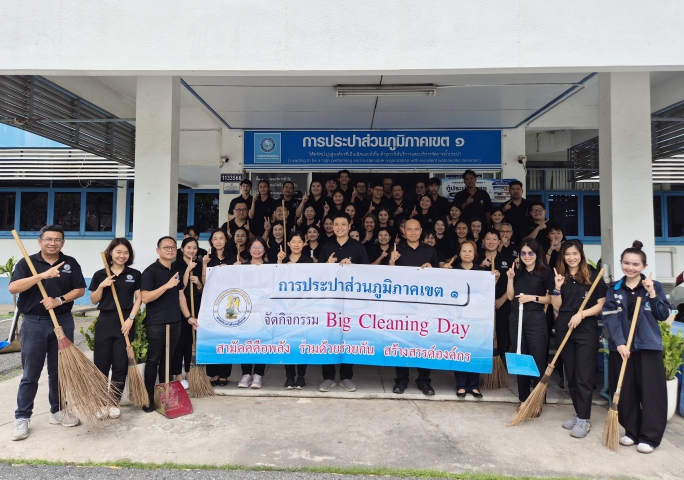 กปภ.เขต 1 จัดกิจกรรม Big Cleaning Day (5 ส.) ประจำปี 2569