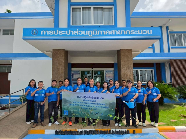 การประปาส่วนภูมิภาคสาขากระนวน ร่วมกิจกรรมโครงการ กปภ. ปลูกป่าเพื่อแผ่นดิน ฯลฯ