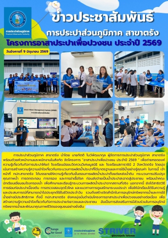 โครงการ อาสาประปาเพื่อปวงชน ประจำปี 2569  เพื่อถ่ายทอดองค์ความรู้เกี่ยวกับกิจการประปาให้แก่ โรงเรียนมัธยมวัดควนวิเศษมูลนิธิ และ โรงเรียนสภาราชินี 2 จังหวัดตรัง โดยมุ่งเน้นการสร้างความรู้ความเข้าใจเกี่ยวกับกระบวนการผลิตน้ำประปาที่ได้มาตรฐานและการใช้น้ำอย่างรู้คุณค่า