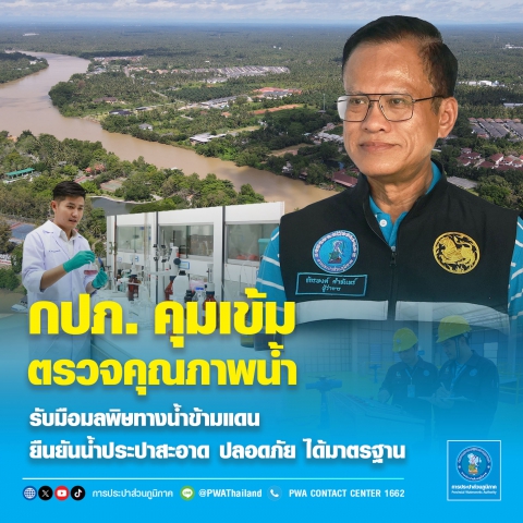 กปภ. คุมเข้มตรวจคุณภาพน้ำ รับมือมลพิษทางน้ำข้ามแดน  ยืนยันน้ำประปาสะอาด ปลอดภัย ได้มาตรฐาน