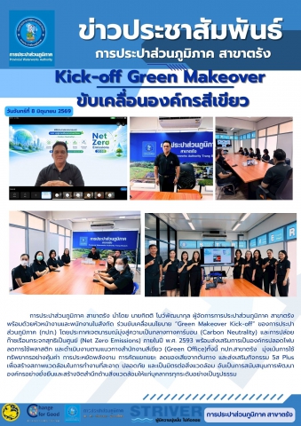ร่วมขับเคลื่อนนโยบาย Green Makeover Kick-off ของการประปาส่วนภูมิภาค (กปภ.) โดยประกาศเจตนารมณ์มุ่งสู่ความเป็นกลางทางคาร์บอน (Carbon Neutrality) และการปล่อยก๊าซเรือนกระจกสุทธิเป็นศูนย์ (Net Zero Emissions) ภายในปี พ.ศ. 2593 พร้อมส่งเสริมการเป็นองค์กรปลอดโฟม ลดการใช้พลาสติก และดำเนินงานตามแนวทางสำนักงานสีเขียว (Green Office)