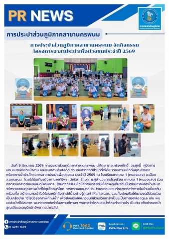 การประปาส่วนภูมิภาคสาขานครพนม จัดกิจกรรม โครงการอาสาประปาเพื่อปวงชนประจำปี 2569