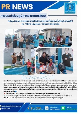 กปภ.สาขานครพนม ร่วมใจส่งมอบรอยยิ้มและน้ำดื่มสะอาดฟรี!  ณ "Mini Station" บริการประชาชน