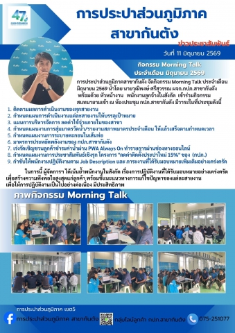 การประปาส่วนภูมิภาคสาขากันตัง จัดกิจกรรม Morning Talk ประจำเดือน  มิถุนายน 2569