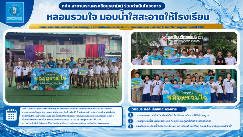 กปภ.สาขาพระนครศรีอยุธยา ร่วมดำเนินโครงการ หลอมรวมใจ มอบน้ำใสสะอาดให้โรงเรียน เฉลิมพระเกียรติพระบาทสมเด็จพระเจ้าอยู่หัว ประจำปี 2569