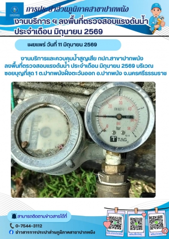 การประปาส่วนภูมิภาคสาขาปากพนัง  ลงพื้นที่ตรวจสอบแรงดันน้ำ ดำเนินการตามแผนงานบริการและควบคุมน้ำสูญเสีย ประจำเดือนมิถุนายน 2569