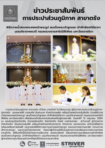 พิธีถวายน้ำสรงพระศพหน้าพระรูป สมเด็จพระเจ้าลูกเธอ เจ้าฟ้าพัชรกิติยาภา นเรนทิราเทพยวดี กรมหลวงราชสาริณีสิริพัชร มหาวัชรราชธิดา เพื่อน้อมเกล้าน้อมกระหม่อมส่งเสด็จสู่สวรรคาลัย
