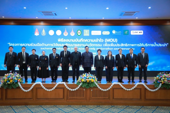 กปภ. ผนึก12พันธมิตร สร้างเครือข่ายวิจัยและพัฒนานวัตกรรม ยกระดับการบริหารจัดการและบริการด้านประปา