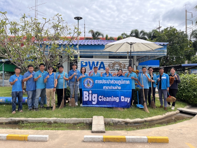 ร่วมกันจัดกิจกรรมรณรงค์รักษาความสะอาด (Big Cleanning Day)