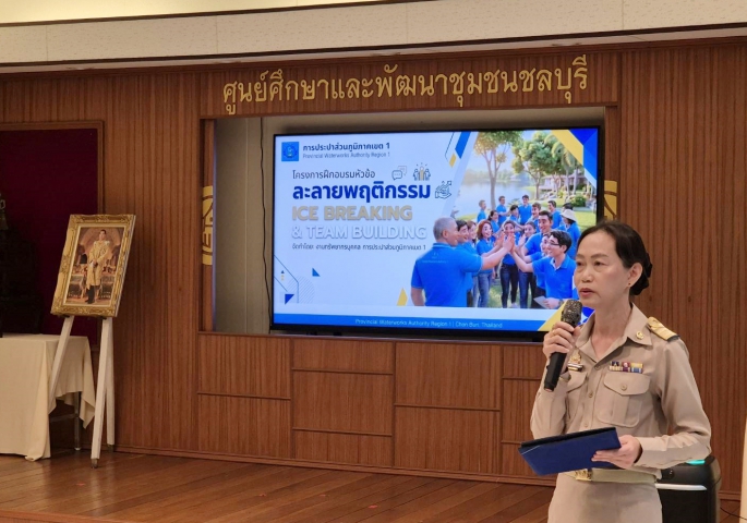 กปภ.เขต 1 จัดอบรม ละลายพฤติกรรม ICE BREAKING & TEAM BUILDING ประจำปี 2569