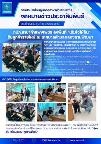 กปภ.สาขากำแพงเพชร ลงพื้นที่ "เติมใจให้กัน" รับลูกค้ารายใหม่ ณ เทศบาลตำบลคลองลานพัฒนา