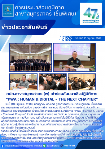 กปภ.สาขาสมุทรสาคร (พ) เข้าร่วมสัมมนาเชิงปฏิบัติการ PWA : Human & Digital - The Next Chapter